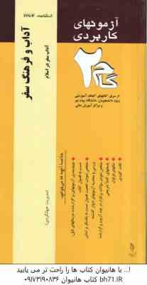 آداب و فرهنگ سفر - آداب سفر در اسلام ( طاهره شالچیان - فرزانه برادر چاپاری ) آزمونهای کاربردی