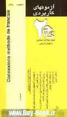 آزمونهای کاربردی زبان دوم 1فرانسه