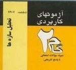 تحلیل سازه ها ( شاپور طاحونی - آیدین امیری فسقندیس ) آزمونهای کاربردی