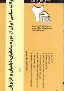 تحولات سیاسی ایران از دوره سامانیان،دیلمیان و غزنویان ( دهمرده - باقری - باقری ) آزمونهای کاربردی