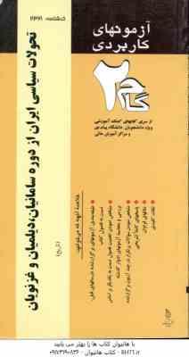 تحولات سیاسی ایران از دوره سامانیان،دیلمیان و غزنویان ( دهمرده - باقری - باقری ) آزمونهای کاربردی