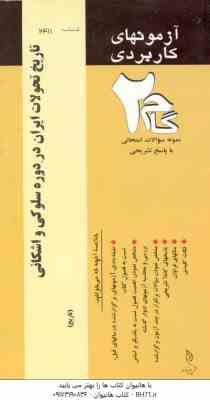 تاریخ تحولات ایران در دوره سلوکی و اشکانی ( رجبی - بیرام زاده ) آزمونهای کاربردی