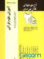 آموزش علوم قرآنی - آشنایی با علوم قرآن و حدیث ( معرفت - صحی اسکوئی ) آزمونهای کاربردی