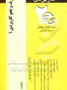 صرف و نحو کاربردی 1 ( سید احمد امام زاده - رقیه راثی پور - عباس آریانی ) آزمونهای کاربردی