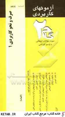 صرف و نحو کاربردی 1 ( سید احمد امام زاده - رقیه راثی پور - عباس آریانی ) آزمونهای کاربردی