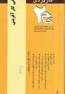مبانی کارآفرینی ( امیر قلی پورآرانی ) آزمونهای کاربردی