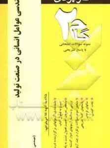 مهندسی عوامل انسانی در صنعت تولید ( دکتر علیرضا چوبینه - مهسا جنتی ) آزمونهای کاربردی