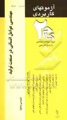 مهندسی عوامل انسانی در صنعت تولید ( دکتر علیرضا چوبینه - مهسا جنتی ) آزمونهای کاربردی