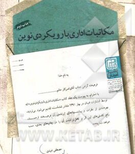 مکاتبات اداری با رویکردی نوین