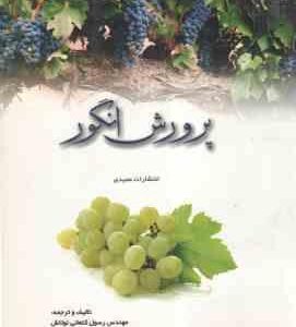 پرورش انگور ( کنعانی نوتاش - خورشیدی بنام )
