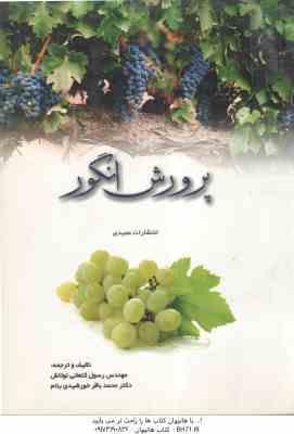 پرورش انگور ( کنعانی نوتاش - خورشیدی بنام )
