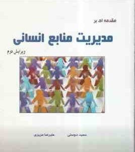 مقدمه ای بر مدیریت منابع انسانی ( wendy bloisi - علیرضا عزیزی - سعید دوستی ) ویرایش دوم