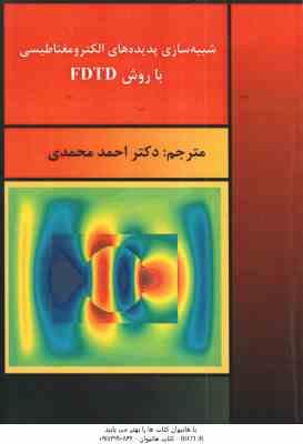 شبیه سازی پدیده های الکترومغناطیسی با روش Fdtd ( دنیس م. سالیوان - محمدی اسلامی )