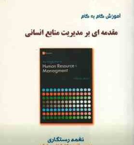 مقدمه ای بر مدیریت منابع انسانی ( نغمه رستگاری ) آموزش گام به گام