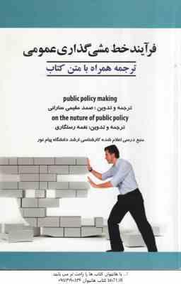 فرایند خط مشی گذاری ( مقیمی سارانی - رستگاری ) ترجمه : public policy making و on the nuture of publi