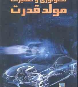 تکنولوژی و تعمیرات مولد قدرت ( سید رحمن داوری - مهرزاد کشتکار )