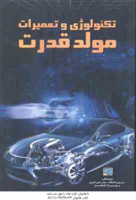 تکنولوژی و تعمیرات مولد قدرت ( سید رحمن داوری - مهرزاد کشتکار )