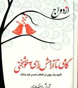 ازدواج : گامی تا آرامش راهی به خوشبختی ( آرش اسفندیاری ) آنچه یک جوان در انتخاب همسر باید بداند