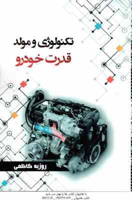 تکنولوژی و مولد قدرت ( روزبه کاظمی )