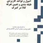 اصول و قواعد کاربردی طبقه بندی و تعیین تعرفه کالا در گمرک ( مهدی بهادری )