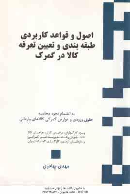 9786006425498.jpg اصول و قواعد کاربردی طبقه بندی و تعیین تعرفه کالا در گمرک ( مهدی بهادری )