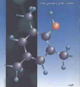 اصول علم مواد ( وحید ابویی - کاظم طهماسبی ) ساختار خواص و مهندسی مواد