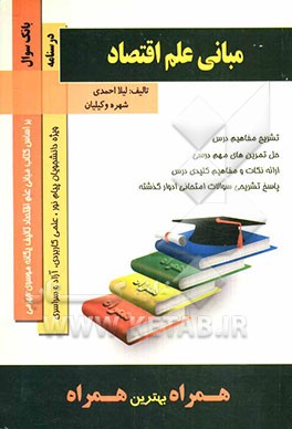 کتاب همراه مبانی علم اقتصاد ( یگانه موسوی جهرمی - لیلا احمدی - شهره وکیلیان )