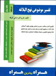 کتاب همراه تفسیر موضوعی نهج البلاغه