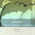 شرم درمانی ( پاتریشیا - حامد حکیمی ) درک و درمان شرم مزمن از منظر ارتباطی و عصب زیست شناسی