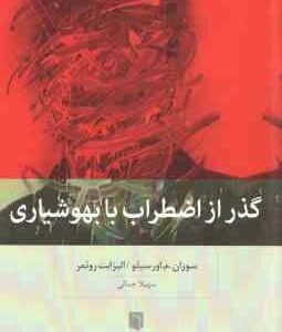 گذر از اضطراب با بهوشیاری ( سوزان م اورسیلو - الیزابت روئمر - سهیلا جمالی )