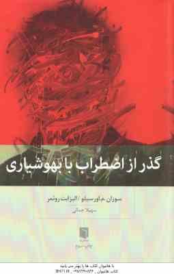 گذر از اضطراب با بهوشیاری ( سوزان م اورسیلو - الیزابت روئمر - سهیلا جمالی )