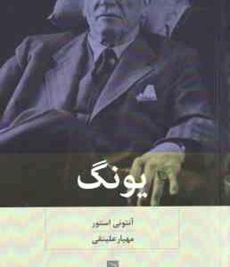 یونگ ( آنتونی استور - مهیار علینقی )
