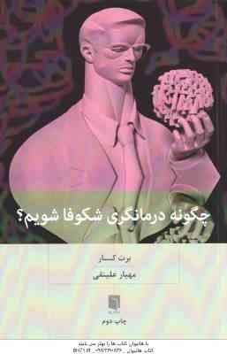 چگونه درمانگری شکوفا شویم ( برت کار - مهیار علینقی )