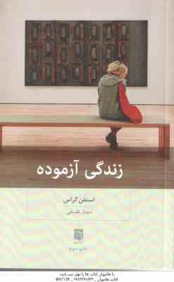 زندگی آزموده ( استفن گراس - مهیار علینقی )