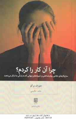 چرا آن کار را کردم ( جوزف برگو - حامد حکیمی )