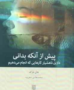 پیش از آنکه بدانی ( جان بارگ - محمد هادی دهرویه )