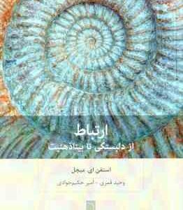 ارتباط از دلبستگی تا بینا ذهنیت ( استفن ای - میچل - وحید قمری - امیر حکیم جوادی )