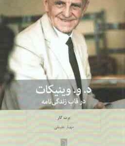د و وینیکات در قاب زندگی نامه ( برت کار - مهیار علینقی )