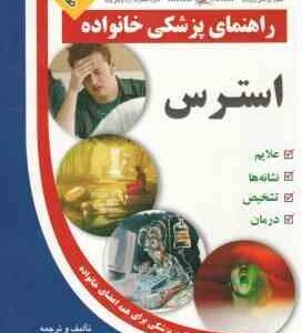 راهنمای پزشکی خانواده ( علیرضا منجمی ) استرس
