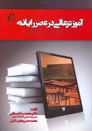 آموزش عالی در عصر رایانه ( نیستانی - یعقوب کیش )