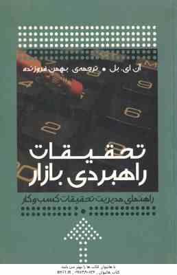 تحقیقات راهبردی بازار ( آن ای. بل - بهمن فروزنده )