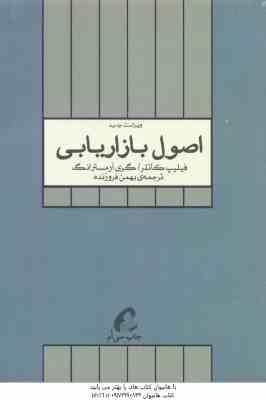 اصول بازاریابی ( کاتلر - آرمسترانگ - فروزنده ) ویراست جدید