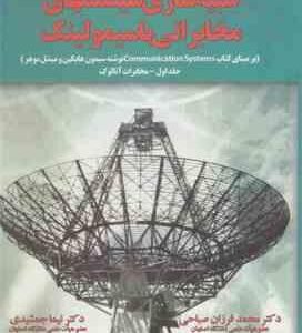 شبیه سازی سیستمهای مخابراتی باسیمولینک جلد اول ( فرزان صباحی - جمشیدی ) مخابرات آنالوگ