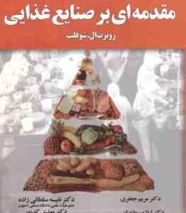 مقدمه ای بر صنایع غذایی ( روبرت ال.شوفلت - مریم جعفری و همکاران )