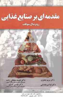 مقدمه ای بر صنایع غذایی ( روبرت ال.شوفلت - مریم جعفری و همکاران )