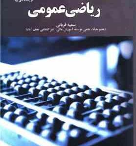 ریاضی عمومی جلد دوم ( سمیه قربانی )