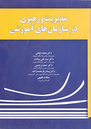مدیریت و رهبری در سازمان های آموزشی ( رحیمی - سیادت - نجفی - یار محمدزاده - فقیهی )