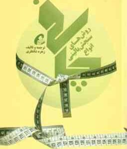 روش های سنجش بالینی انواع چاقی ( زهره شاهنظری )