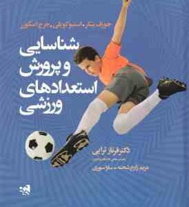 شناسایی و پرورش استعدادهای ورزشی ( جوزف بیکر - استیو کوبلن - جورج اسکورر )