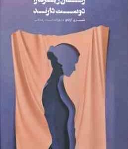 چرا مردان زنان زیرک را دوست دارند ( شری آرگاو - پوراندخت رمدانی )
